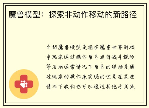 魔兽模型：探索非动作移动的新路径