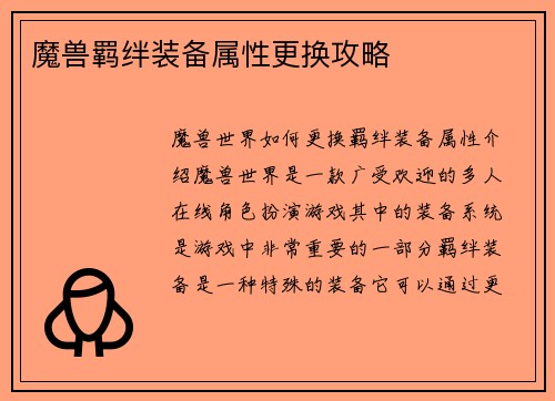 魔兽羁绊装备属性更换攻略