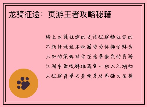 龙骑征途：页游王者攻略秘籍