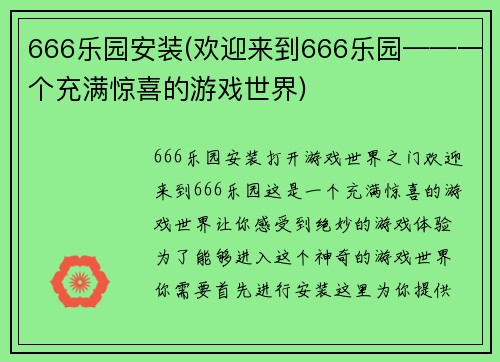 666乐园安装(欢迎来到666乐园——一个充满惊喜的游戏世界)