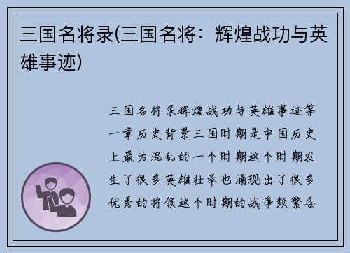 三国名将录(三国名将：辉煌战功与英雄事迹)