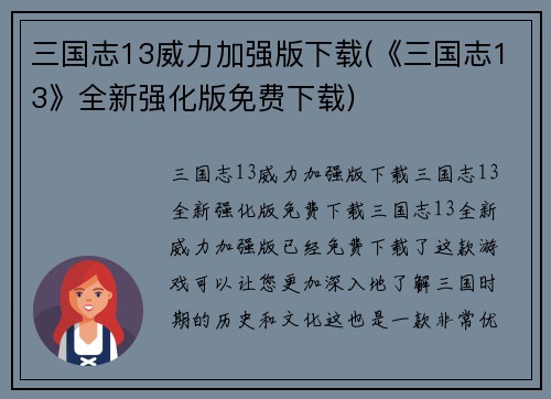 三国志13威力加强版下载(《三国志13》全新强化版免费下载)