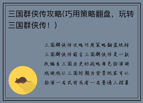 三国群侠传攻略(巧用策略翻盘，玩转三国群侠传！)