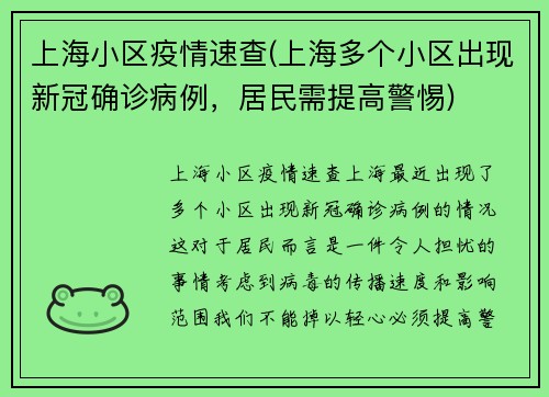 上海小区疫情速查(上海多个小区出现新冠确诊病例，居民需提高警惕)
