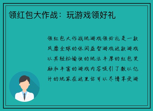 领红包大作战：玩游戏领好礼