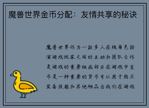 魔兽世界金币分配：友情共享的秘诀