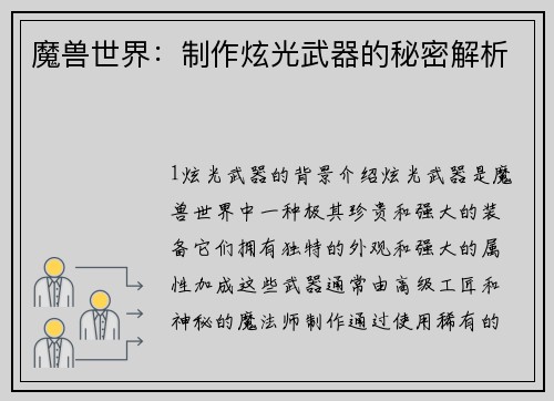 魔兽世界：制作炫光武器的秘密解析