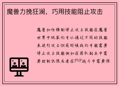 魔兽力挽狂澜，巧用技能阻止攻击