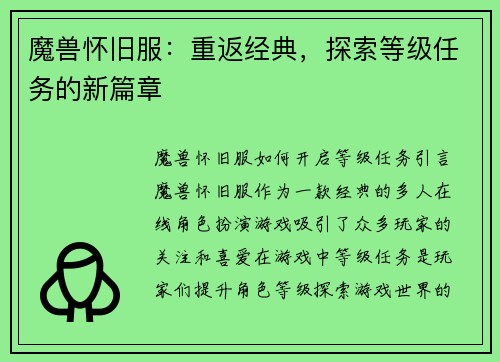 魔兽怀旧服：重返经典，探索等级任务的新篇章