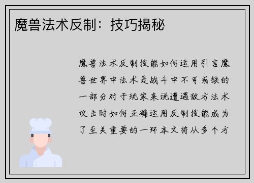 魔兽法术反制：技巧揭秘