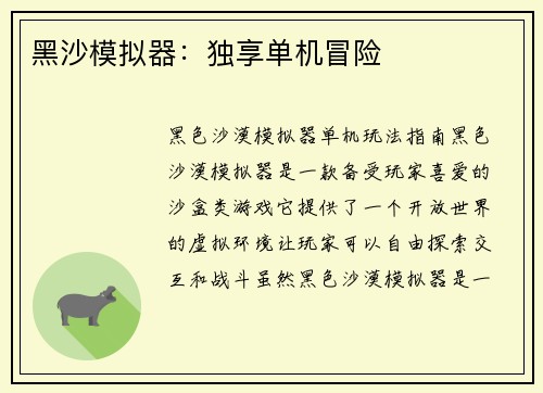 黑沙模拟器：独享单机冒险