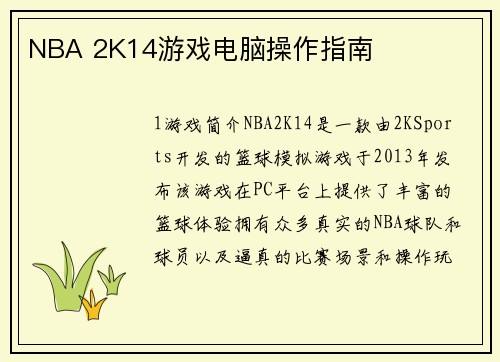NBA 2K14游戏电脑操作指南