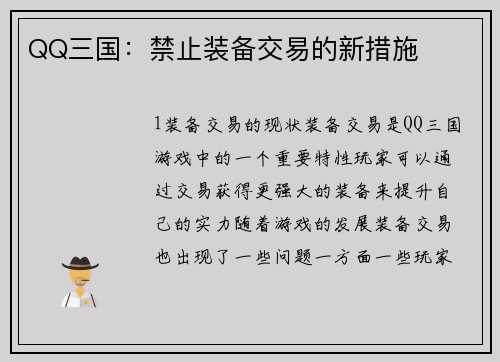 QQ三国：禁止装备交易的新措施