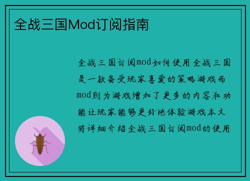 全战三国Mod订阅指南